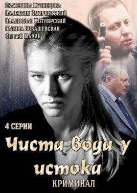 Постер «Чиста вода у истока»