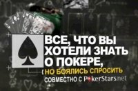 Постер «Уроки школы покера PokerStars»