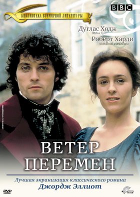 Постер «Ветер перемен»