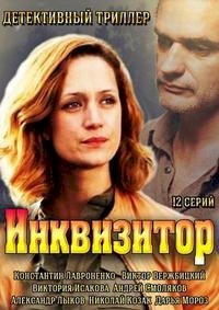 Постер «Инквизитор»