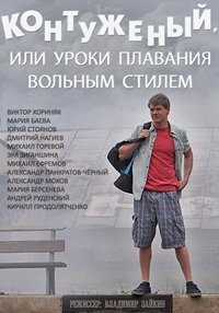 Постер «Контуженый»