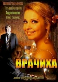 Постер «Врачиха»