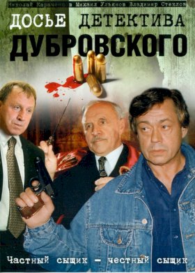 Постер «Досье детектива Дубровского»