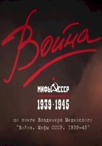 Постер «Война и мифы»