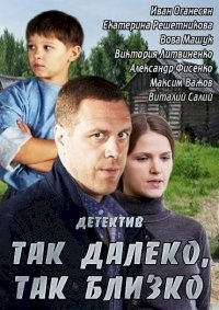 Постер «Так далеко, так близко»