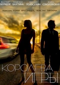 Постер «Королева игры»