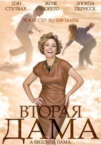 Постер «Вторая дама»