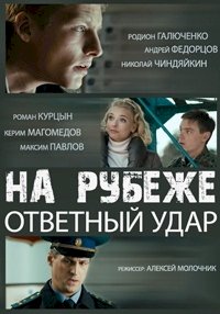 Постер «На рубеже. Ответный удар»