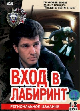 Постер «Вход в лабиринт»