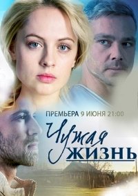 Постер «Чужая жизнь (2014)»