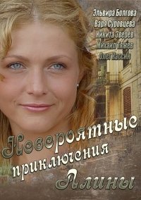 Постер «Невероятные приключения Алины»