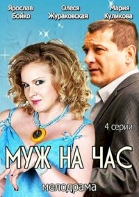 Постер «Муж на час»