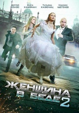 Постер «Женщина в беде»