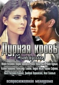 Постер «Дурная кровь»