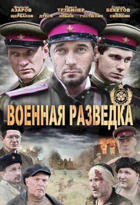 Постер «Военная разведка»