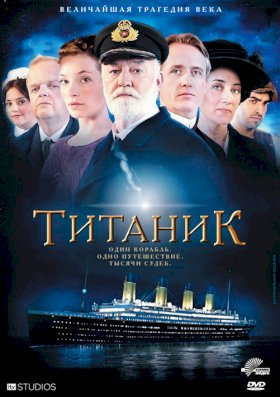 Постер «Титаник»