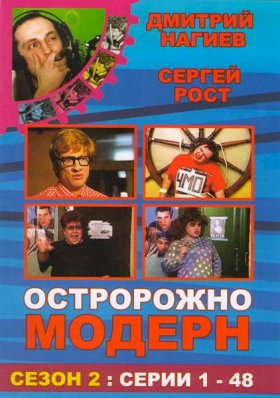 Постер «Осторожно, модерн!»