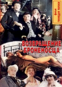 Постер «Возвращение броненосца»