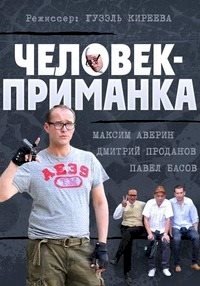 Постер «Человек-приманка»