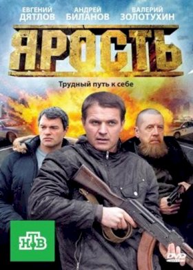 Постер «Ярость»