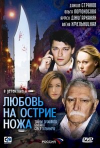 Постер «Любовь на острие ножа»