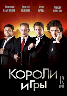 Постер «Короли игры»