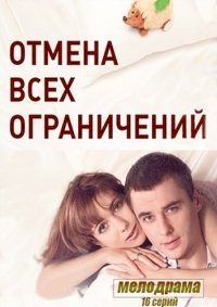 Постер «Отмена всех ограничений»