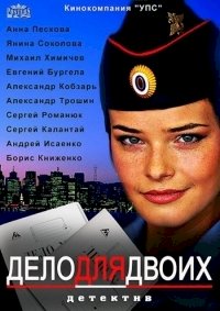 Постер «Дело для двоих»