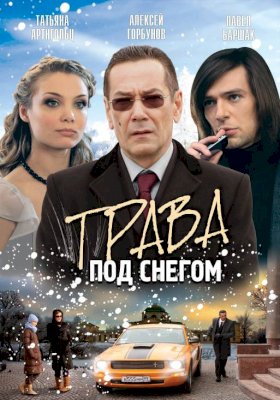 Постер «Трава под снегом»