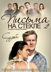 Постер «Письма на стекле»