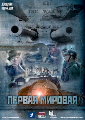 Постер «Первая мировая»