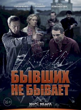 Постер «Бывших не бывает (2013)»