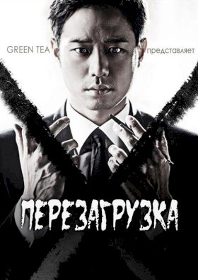 Постер «Перезагрузка»