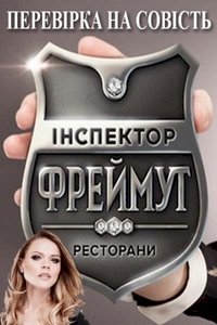 Постер «Инспектор Фреймут»