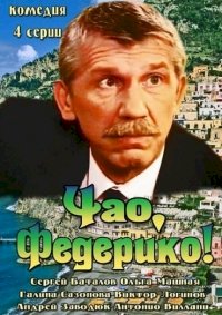 Постер «Чао, Федерико!»