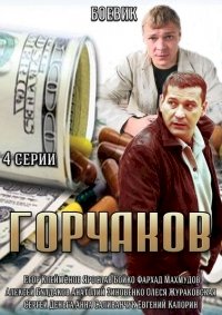 Постер «Горчаков»