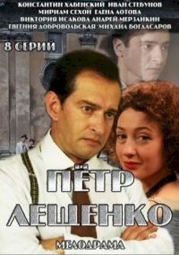 Постер «Петр Лещенко. Все, что было…»