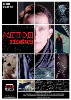 Постер «Метод Фрейда»