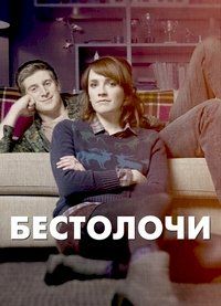 Постер «Бестолочи»