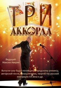 Постер «Три аккорда»