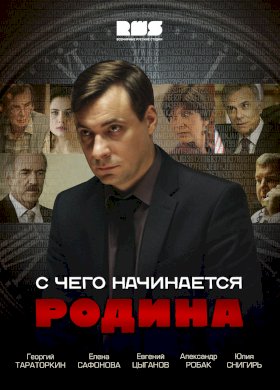 Постер «С чего начинается Родина»