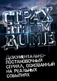 Постер «Страх в твоем доме»