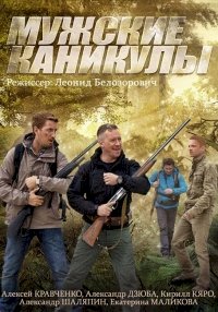 Постер «Мужские каникулы»