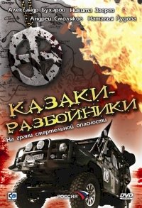 Постер «Казаки-разбойники»