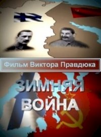 Постер «Зимняя война»