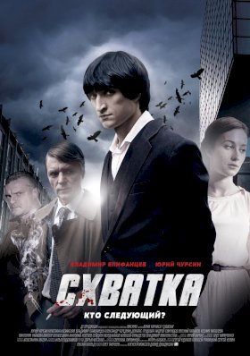 Постер «Схватка (2014)»