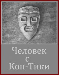 Постер «Человек с Кон-Тики»