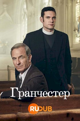 Постер «Гранчестер»