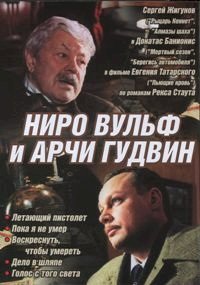 Постер «Ниро Вульф и Арчи Гудвин»