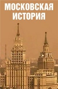 Постер «Московская история»